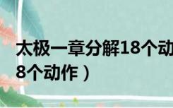 太极一章分解18个动作图片（太极一章分解18个动作）