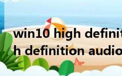 win10 high definition audio控制器（high definition audio控制器感叹号）