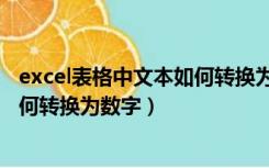 excel表格中文本如何转换为数字大小（excel表格中文本如何转换为数字）