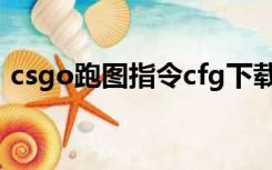 csgo跑图指令cfg下载（csgo跑图cfg文件）