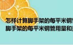 怎样计算脚手架的每平米钢管用量和扣件用量呢（怎样计算脚手架的每平米钢管用量和扣件用量）