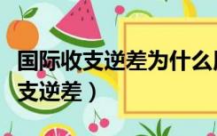 国际收支逆差为什么用紧缩财政政策（国际收支逆差）