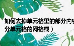 如何去掉单元格里的部分内容（在EXCEL表格中 如何去掉部分单元格的网格线）