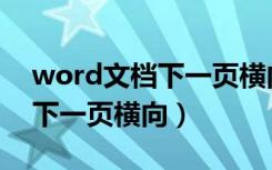 word文档下一页横向怎么设置（word文档下一页横向）