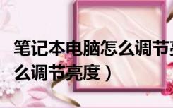 笔记本电脑怎么调节亮度最佳（笔记本电脑怎么调节亮度）