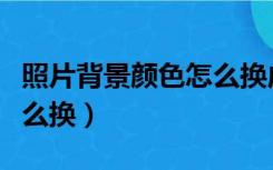 照片背景颜色怎么换成蓝底（照片背景颜色怎么换）