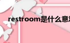 restroom是什么意思中文（restroom）