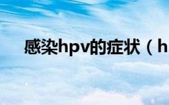 感染hpv的症状（hpv病毒感染的症状）