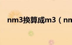 nm3换算成m3（nm3和m3的换算关系）