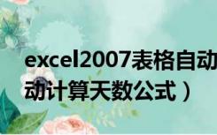 excel2007表格自动计算天数（Excel如何自动计算天数公式）