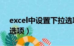 excel中设置下拉选项（excel如何取消下拉选项）