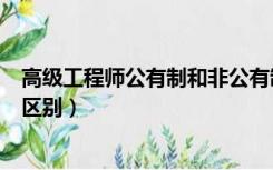 高级工程师公有制和非公有制的区别（公有制和非公有制的区别）