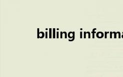 billing information（billing）