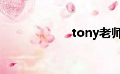 tony老师是什么梗