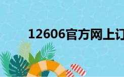 12606官方网上订票（12606官网）