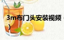 3m布门头安装视频（吸塑灯箱门头安装视频）