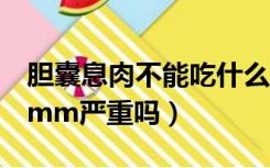 胆囊息肉不能吃什么食物和水果（胆囊息肉4mm严重吗）