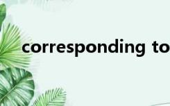 corresponding to（corresponding）