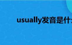 usually发音是什么（usually发音）