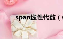 span线性代数（span是什么意思）