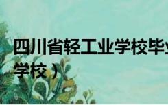 四川省轻工业学校毕业证查询（四川省轻工业学校）