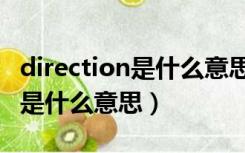 direction是什么意思中文翻译成（direction是什么意思）