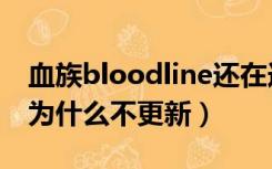 血族bloodline还在连载吗（血族bloodline为什么不更新）