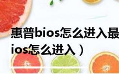 惠普bios怎么进入最后一次正常启动（惠普bios怎么进入）