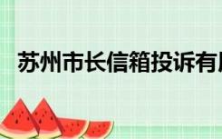 苏州市长信箱投诉有用吗（苏州市长信箱）