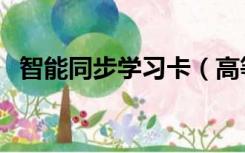 智能同步学习卡（高等教育出版社学习卡）