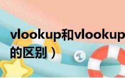 vlookup和vlookups（hlookup和vlookup的区别）