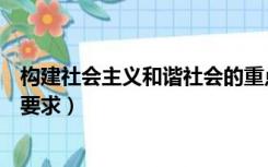 构建社会主义和谐社会的重点（构建社会主义和谐社会的总要求）