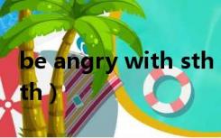 be angry with sth 翻译（be angry with sth）