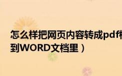 怎么样把网页内容转成pdf格式（怎么把网页上的内容转换到WORD文档里）