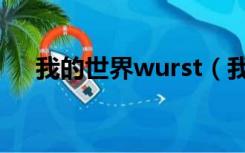 我的世界wurst（我的世界wurst官网）