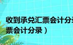 收到承兑汇票会计分录明细科目（收到承兑汇票会计分录）