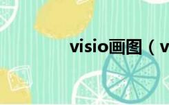 visio画图（vios画图软件）