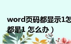 word页码都显示1怎么办（我的WORD页码都是1 怎么办）