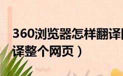 360浏览器怎样翻译网页（360浏览器如何翻译整个网页）