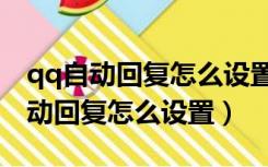 qq自动回复怎么设置不显示自动回复（qq自动回复怎么设置）