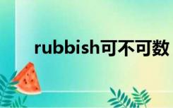 rubbish可不可数（rubbish可数吗）