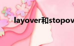 layover和stopover区别（layover）