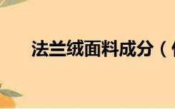 法兰绒面料成分（什么是法兰绒面料）