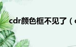 cdr颜色框不见了（cdr颜色工具栏不见）