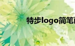 特步logo简笔画（特步logo）