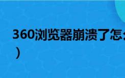 360浏览器崩溃了怎么处理（360浏览器崩溃）