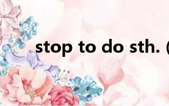 stop to do sth.（stop to do sth）