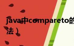 java中compareto的用法（compareto的用法）