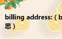 billing address:（billing address是什么意思）