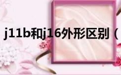 j11b和j16外形区别（j11b战斗机特征参数）